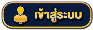 จงเฮง 88 เข้าสู่ระบบ